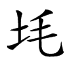 㘪汉字