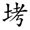 㘼汉字