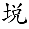 㙂汉字