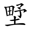 㙒汉字