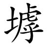 㙤汉字