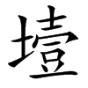 㙪汉字