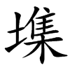 㙫汉字