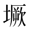 㙭汉字