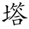 㙮汉字