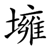 㙲汉字
