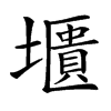 㙺汉字