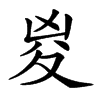 㚇汉字