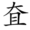 㚗汉字