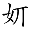 㚦汉字