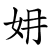㚩汉字
