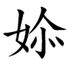 㛋汉字