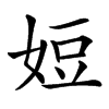 㛒汉字