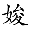 㛖汉字