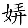 㛞汉字
