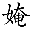 㛪汉字