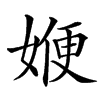 㛹汉字