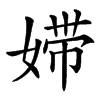 㛿汉字