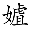 㜘汉字