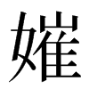 㜠汉字