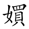 㜥汉字