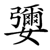 㜷汉字