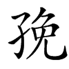 㝃汉字