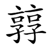 㝇汉字