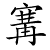㝤汉字
