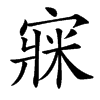 㝥汉字