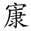 㝩汉字