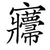 㝲汉字