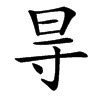㝵汉字