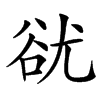 㞃汉字