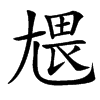 㞇汉字