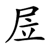 㞐汉字