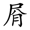 㞕汉字