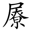 㞠汉字