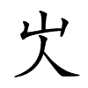㞤汉字