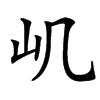㞦汉字