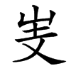 㞿汉字