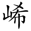 㟓汉字