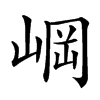 㟠汉字