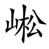 㟣汉字
