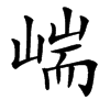㟨汉字
