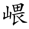 㟪汉字