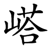 㟷汉字
