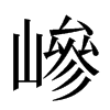 㠁汉字