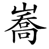 㠐汉字