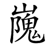 㠕汉字